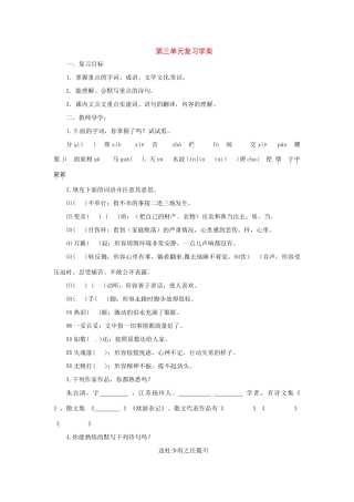 八年级语文上册第三单元复习学案苏教版