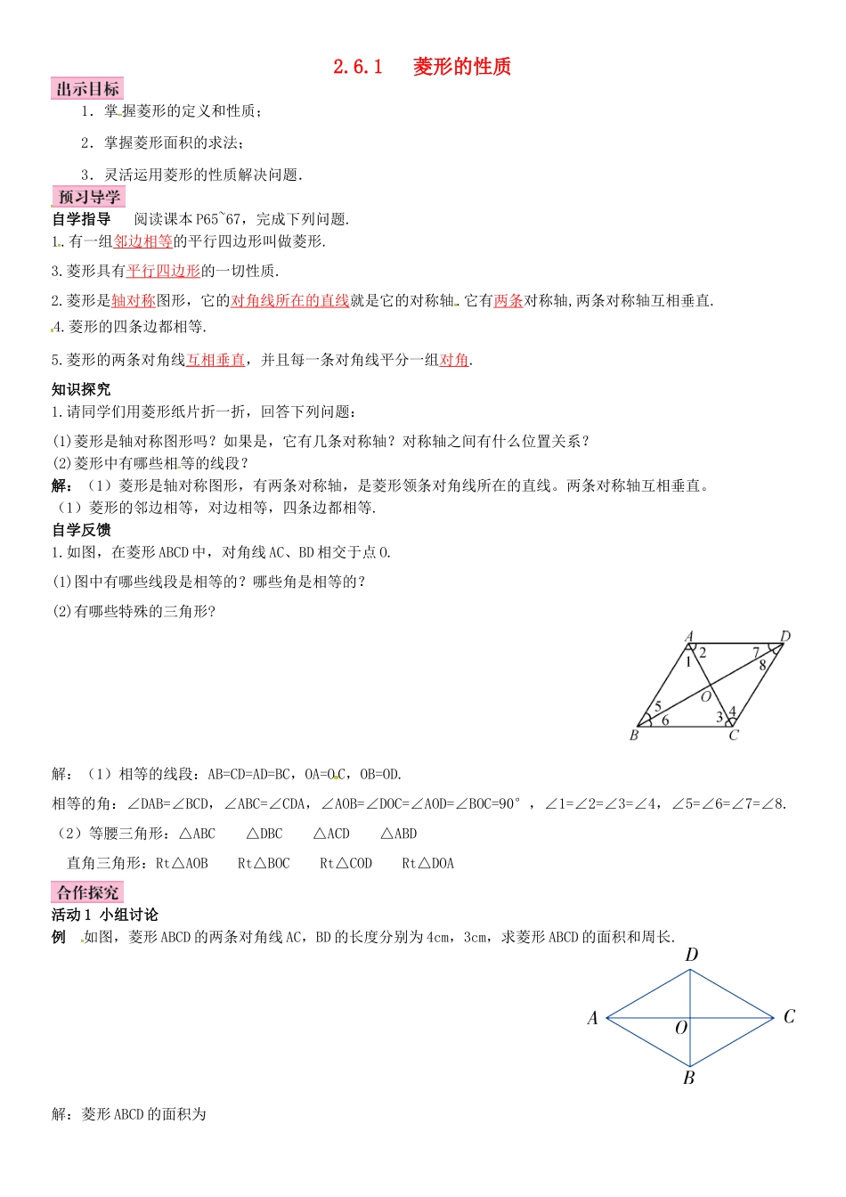八年级数学下册 2.6.1 菱形的性质导学案 （新版）湘教版-（新版）湘教版初中八年级下册数学学案_第1页
