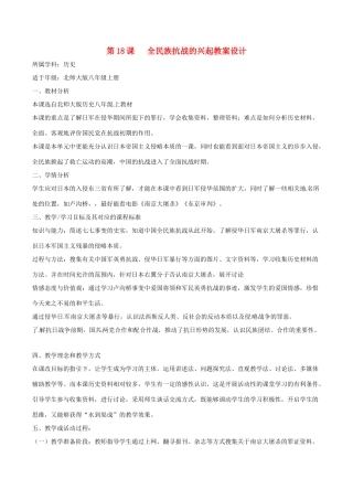 八年级历史上册 4.18《全民族抗战的兴起》教案设计北师大版