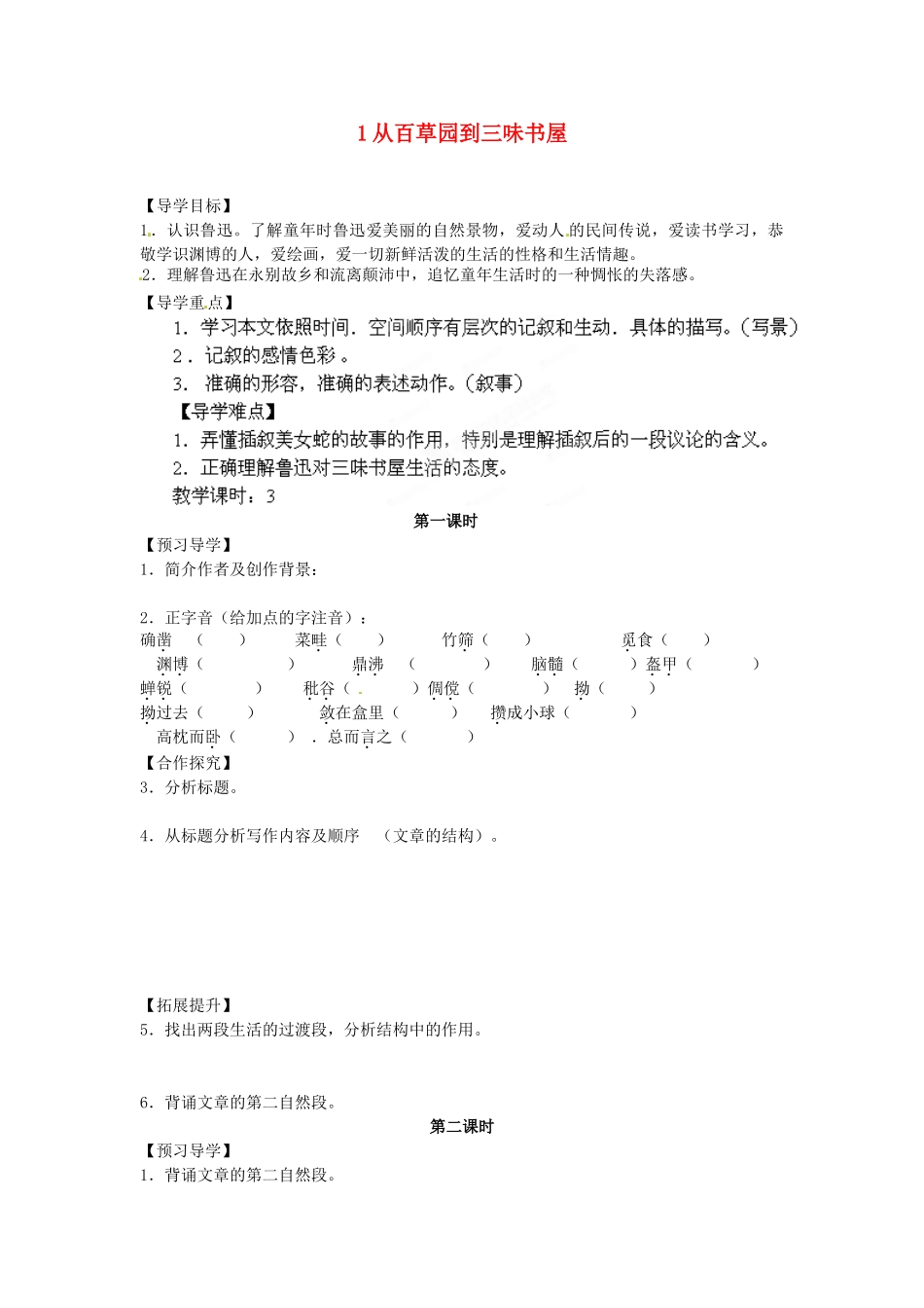湖南省郴州市嘉禾县坦坪中学七年级语文下册 1从百草园到三味书屋学案 新人教版_第1页