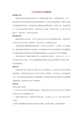 八年级历史下册 16 人民生活水平的提高教案 华东师大版-华东师大版初中八年级下册历史教案