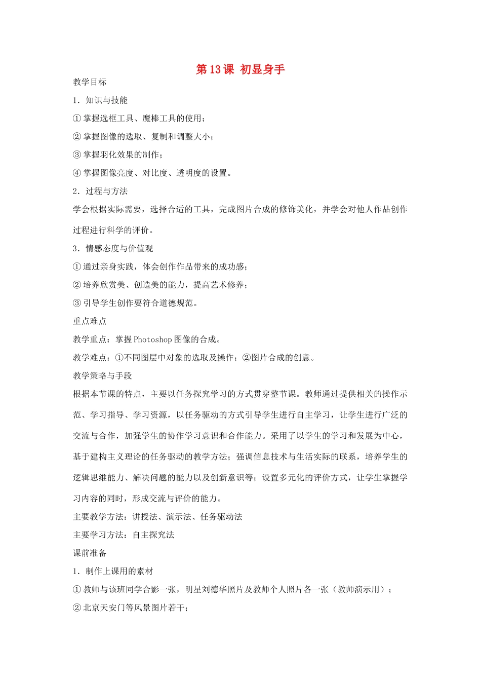 八年级信息技术上册 第13课 初显身手教案_第1页