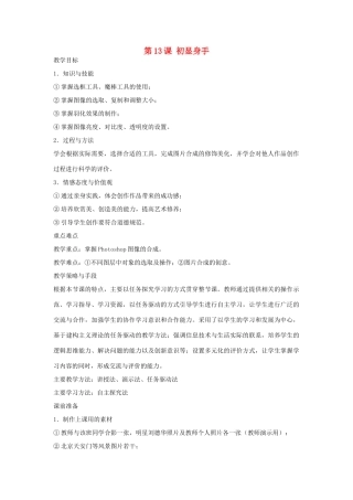 八年级信息技术上册 第13课 初显身手教案