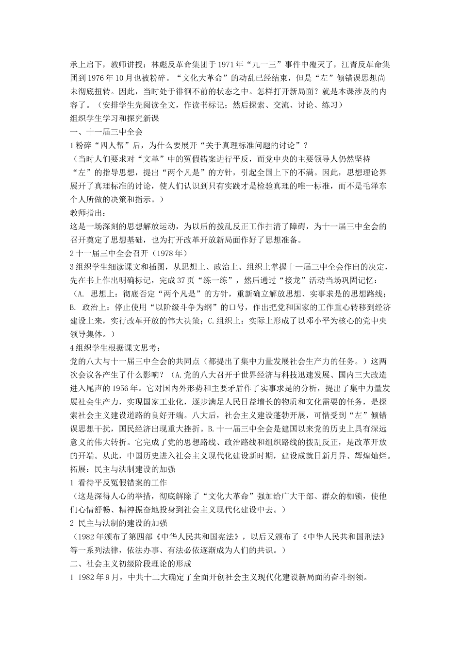 八年级历史下册 第三单元 第7课《历史转折与邓小平理论》教案3 华东师大版-华东师大版初中八年级下册历史教案_第2页