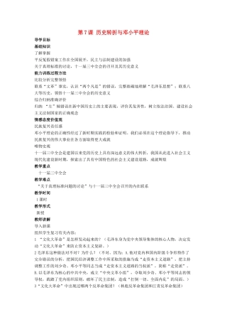 八年级历史下册 第三单元 第7课《历史转折与邓小平理论》教案3 华东师大版-华东师大版初中八年级下册历史教案