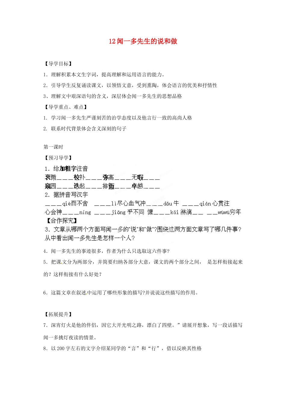 湖南省郴州市嘉禾县坦坪中学七年级语文下册 12闻一多先生的说和做学案 新人教版_第1页