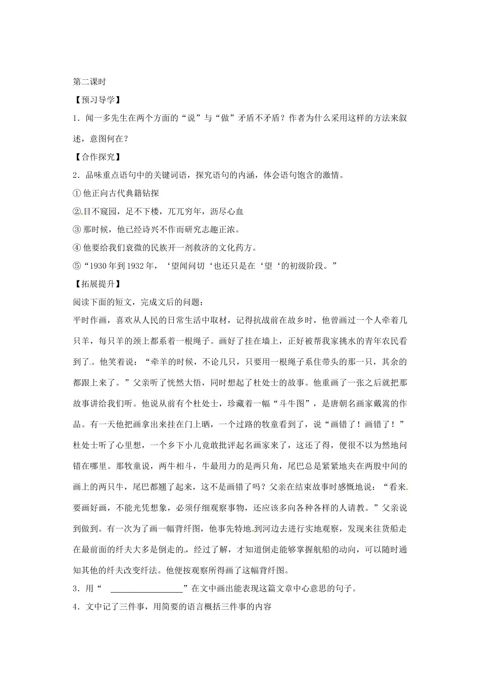 湖南省郴州市嘉禾县坦坪中学七年级语文下册 12闻一多先生的说和做学案 新人教版_第2页