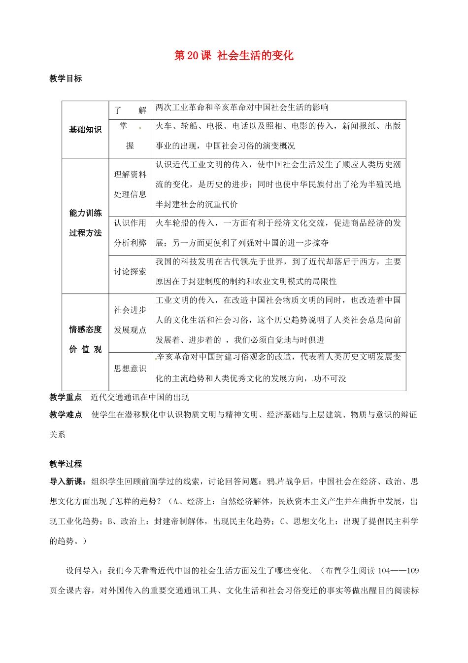 湖南省长沙县路口镇麻林中学八年级历史上册《第20课 社会生活的变化》教案 新人教版_第1页