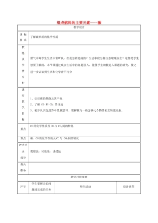 湖南省益阳市资阳区迎丰桥镇九年级化学上册 第五章 燃料 5.2 组成燃料的主要元素—碳（第2课时）教案 （新版）粤教版-（新版）粤教版初中九年级上册化学教案