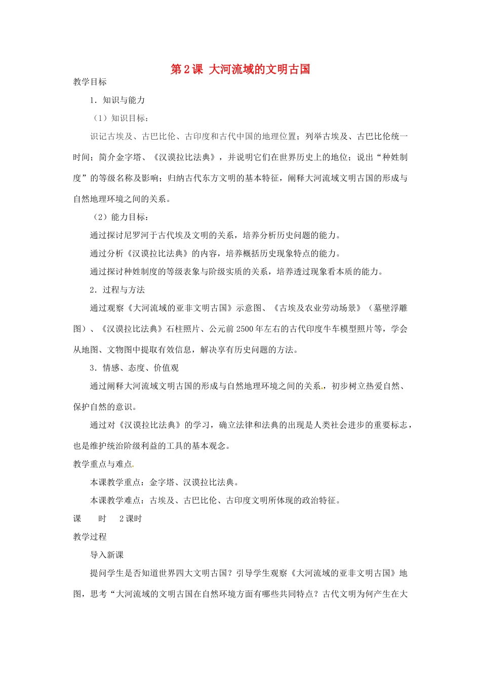 北京市房山区周口店中学八年级历史上册 第2课《大河流域的文明古国》教案_第1页