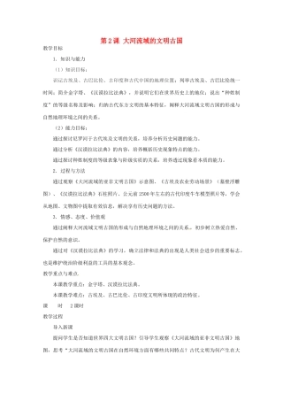 北京市房山区周口店中学八年级历史上册 第2课《大河流域的文明古国》教案