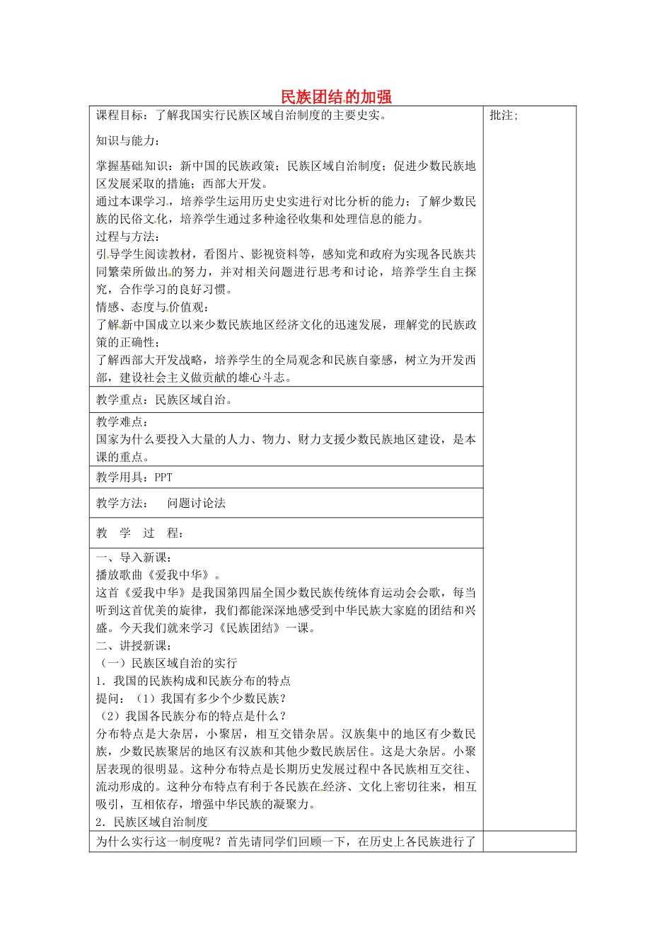 八年级历史下册 第15课 民族团结的加强教案2 岳麓版-岳麓版初中八年级下册历史教案_第1页