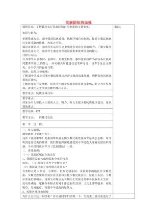 八年级历史下册 第15课 民族团结的加强教案2 岳麓版-岳麓版初中八年级下册历史教案