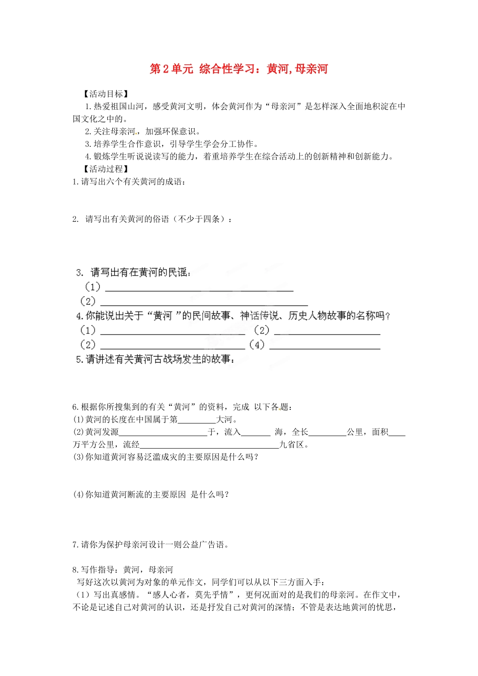 湖南省郴州市嘉禾县坦坪中学七年级语文下册 第2单元 综合性学习 黄河,母亲河学案 新人教版_第1页