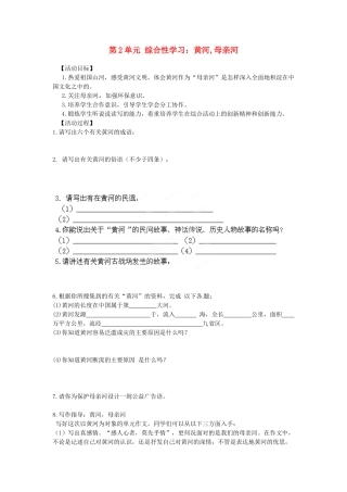 湖南省郴州市嘉禾县坦坪中学七年级语文下册 第2单元 综合性学习 黄河,母亲河学案 新人教版