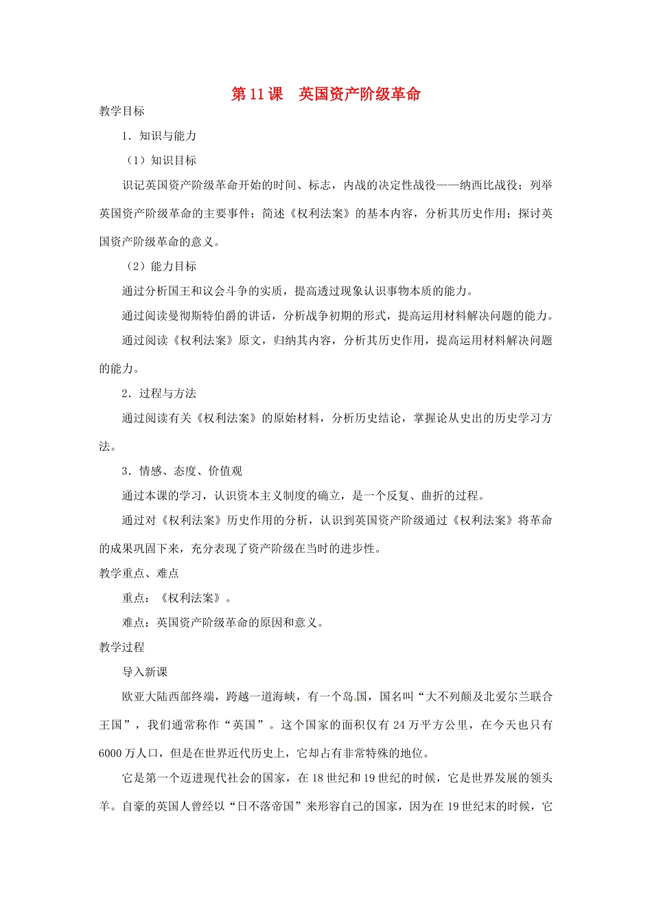 北京市房山区周口店中学八年级历史上册 第11课《英国资产阶级革命》教案_第1页