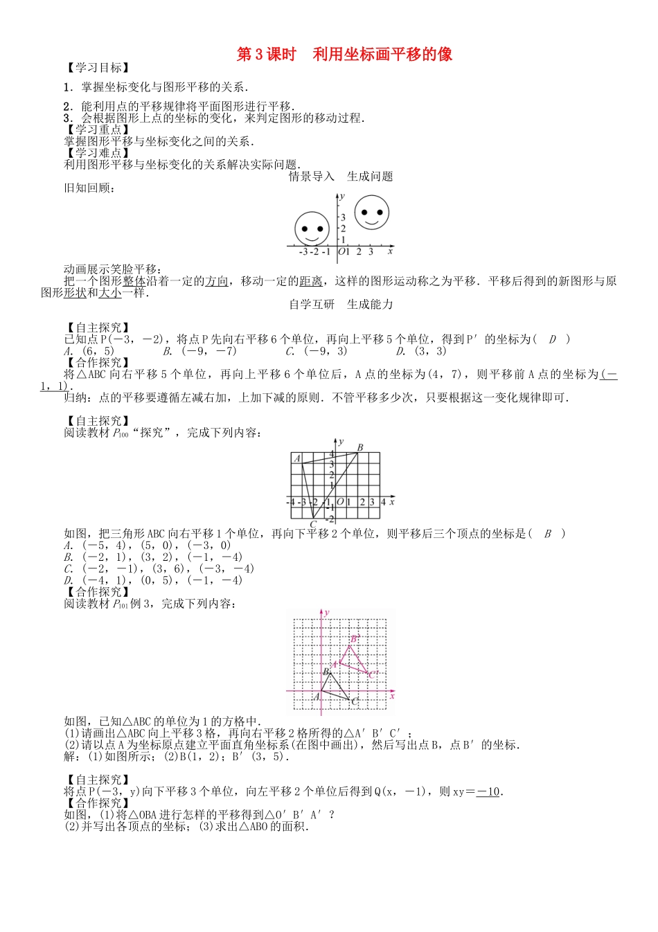 春八年级数学下册 3.3 第3课时 利用坐标画平移的像学案 （新版）湘教版-（新版）湘教版初中八年级下册数学学案_第1页