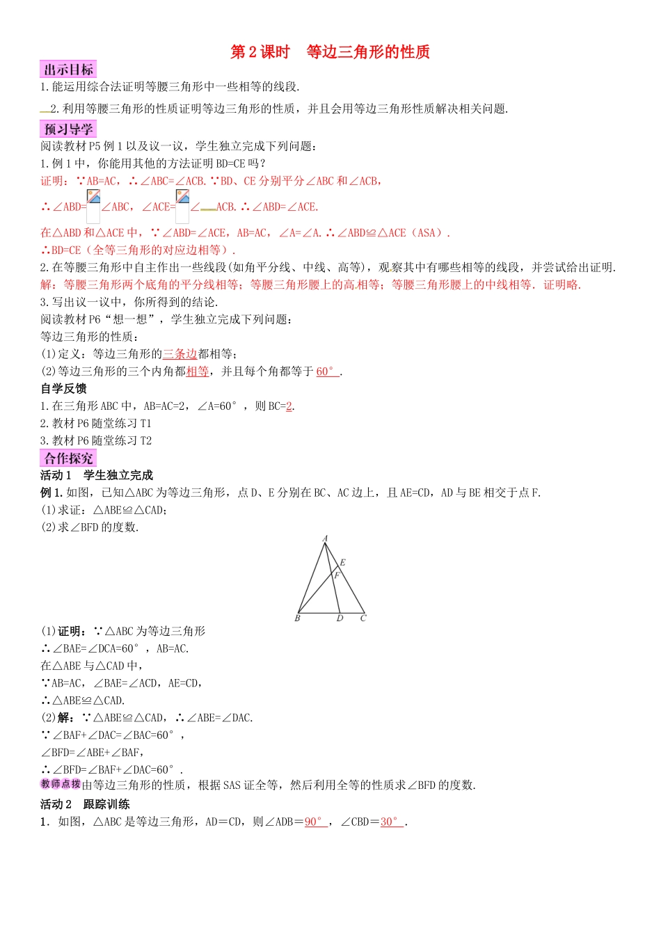 春八年级数学下册 1.1 等腰三角形 第2课时 等边三角形的性质导学案 （新版）北师大版-（新版）北师大版初中八年级下册数学学案_第1页
