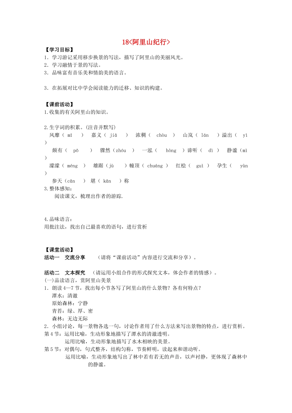 八年级语文上册 18《阿里山纪行》导学案 苏教版-苏教版初中八年级上册语文学案_第1页