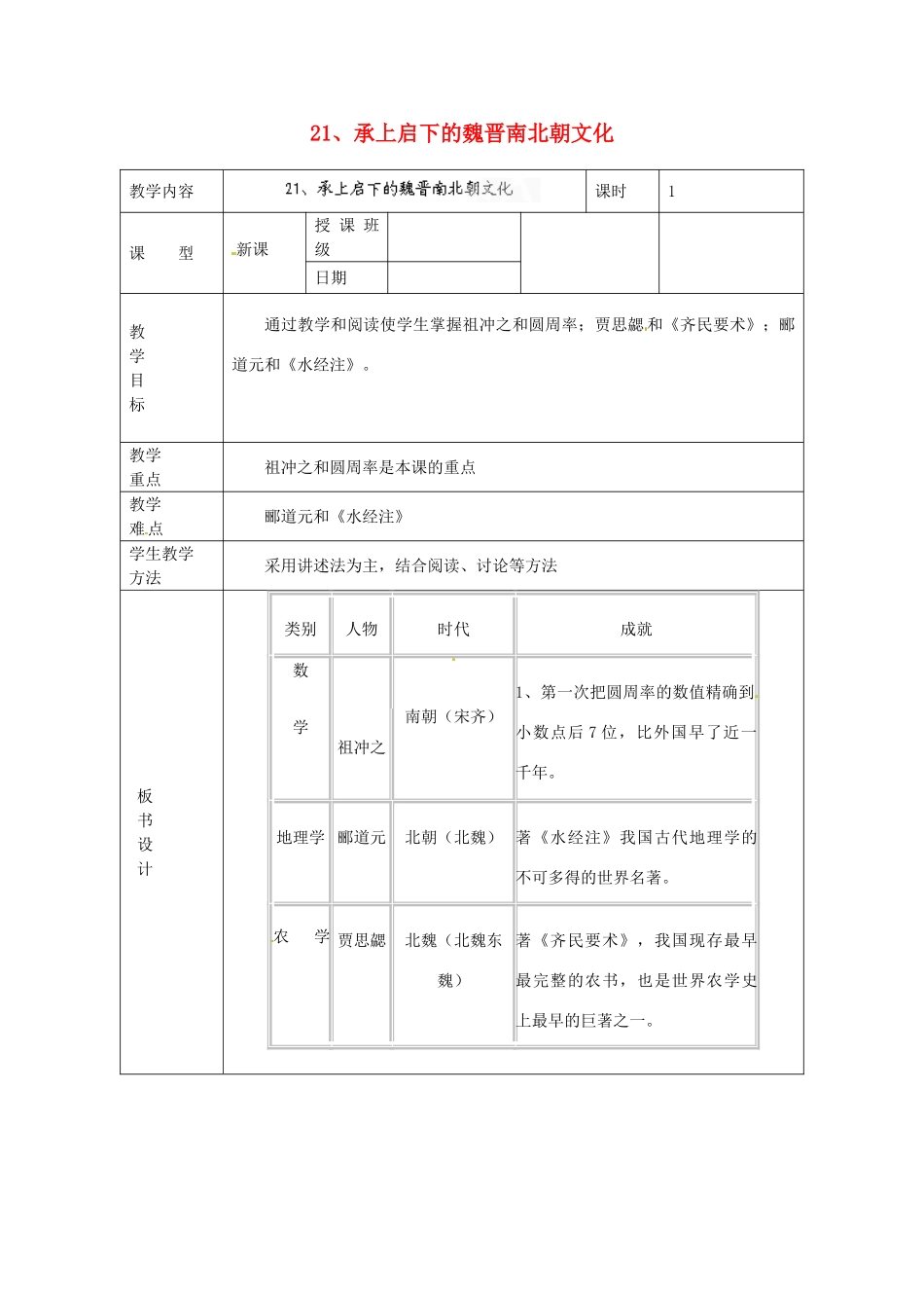 黑龙江省虎林市八五零农场学校七年级历史上册 21.承上启下的魏晋南北朝文化（一）教案 新人教版_第1页