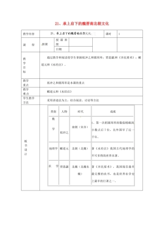 黑龙江省虎林市八五零农场学校七年级历史上册 21.承上启下的魏晋南北朝文化（一）教案 新人教版