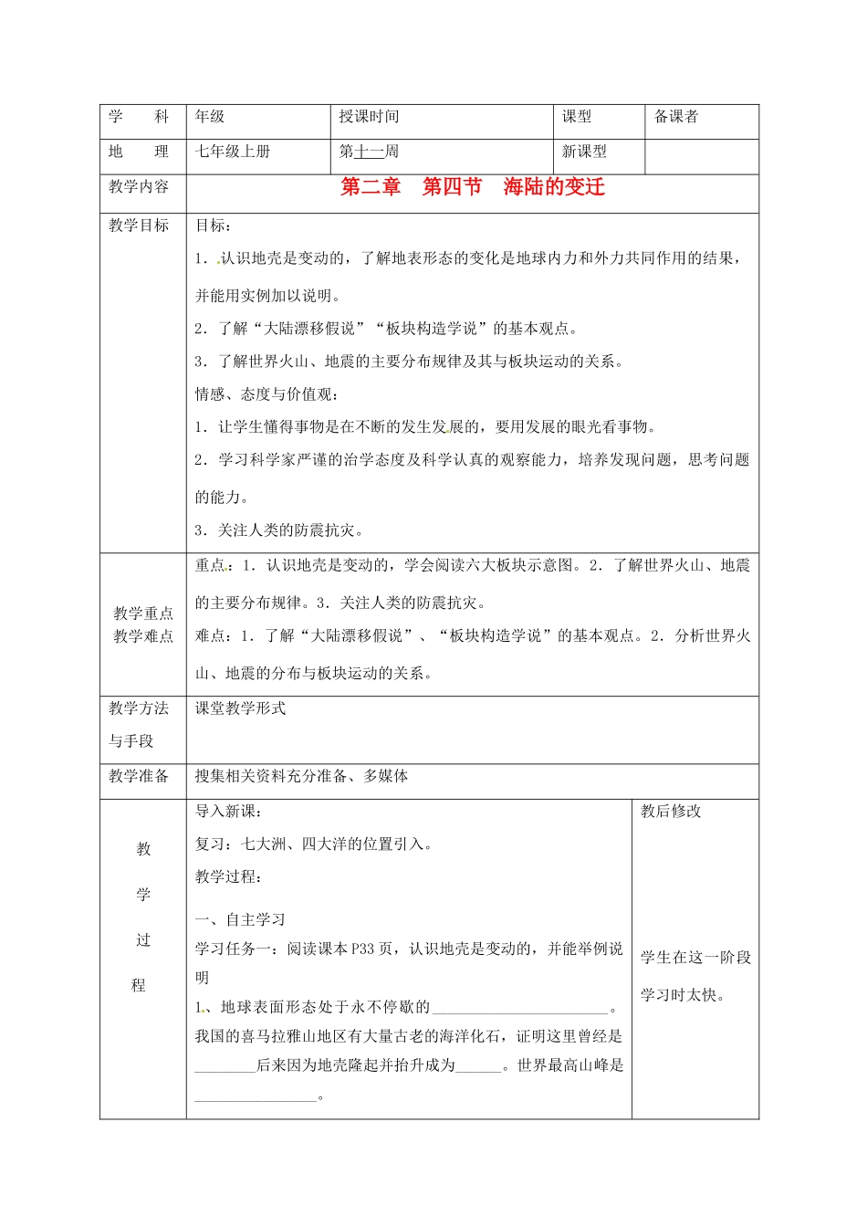 广西永福县实验中学七年级地理上册 2.4《海陆的变迁》教案 湘教版_第1页