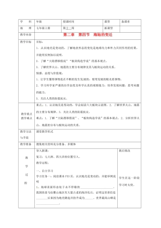 广西永福县实验中学七年级地理上册 2.4《海陆的变迁》教案 湘教版
