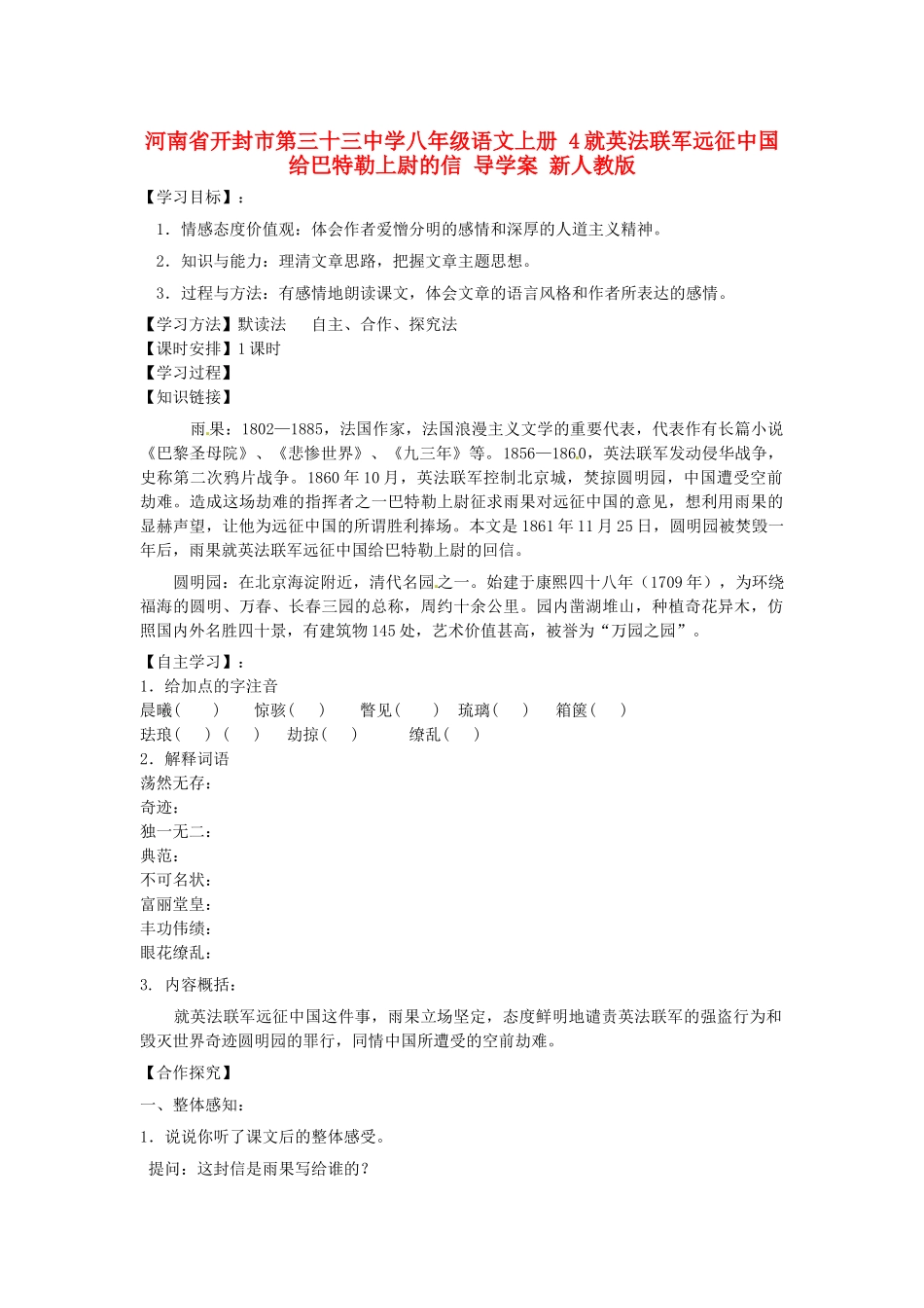 河南省开封市第三十三中学八年级语文上册 4就英法联军远征中国给巴特勒上尉的信导学案（无答案） 新人教版_第1页
