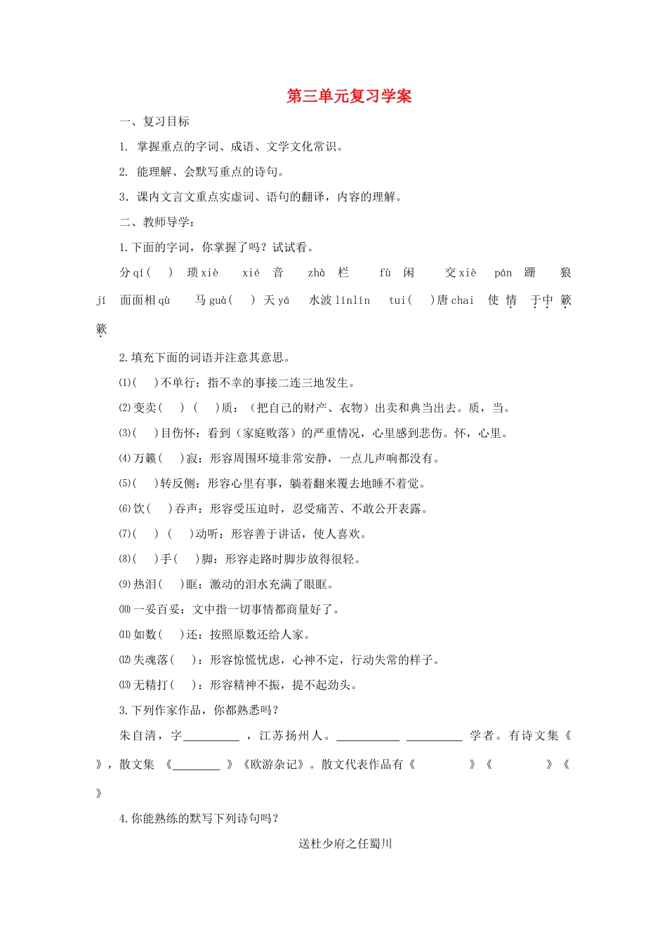 八年级语文上册 《第三单元》学案1 苏教版_第1页