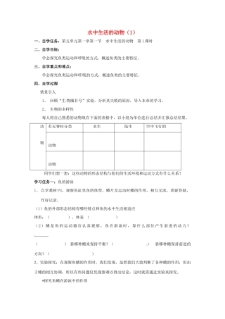 八年级生物上册 第5单元第1章第1节水中生活的动物（第一课时）自学导学案 人教新课标版