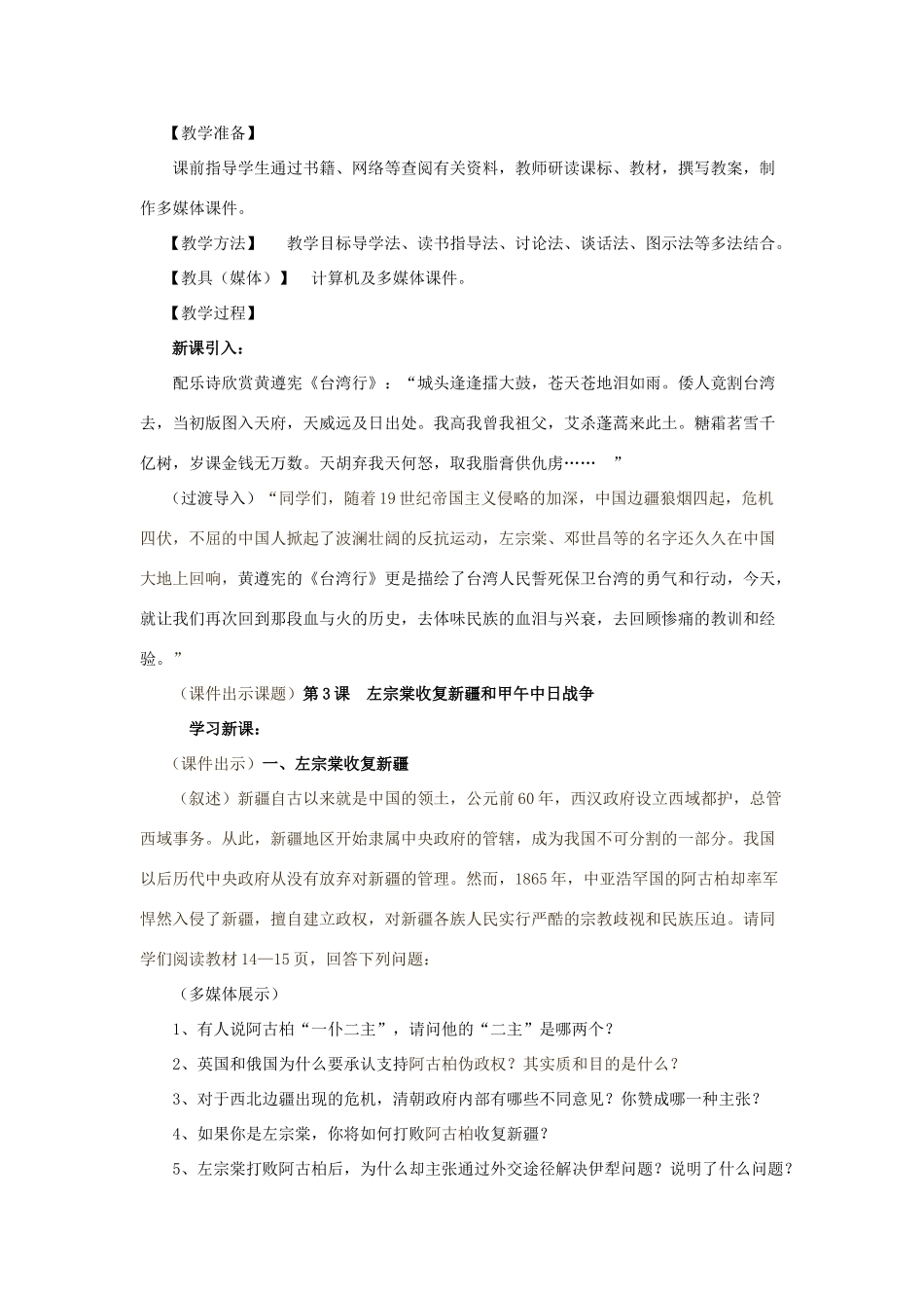 八年级历史上册 1.3《左宗棠收复新疆和甲午中日战争》教案 川教版_第2页