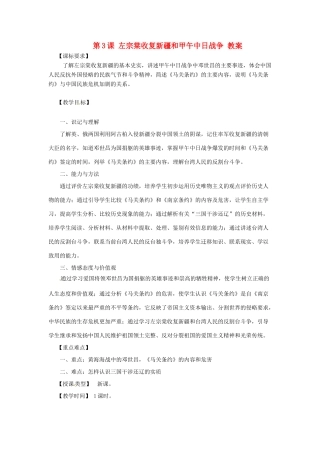 八年级历史上册 1.3《左宗棠收复新疆和甲午中日战争》教案 川教版