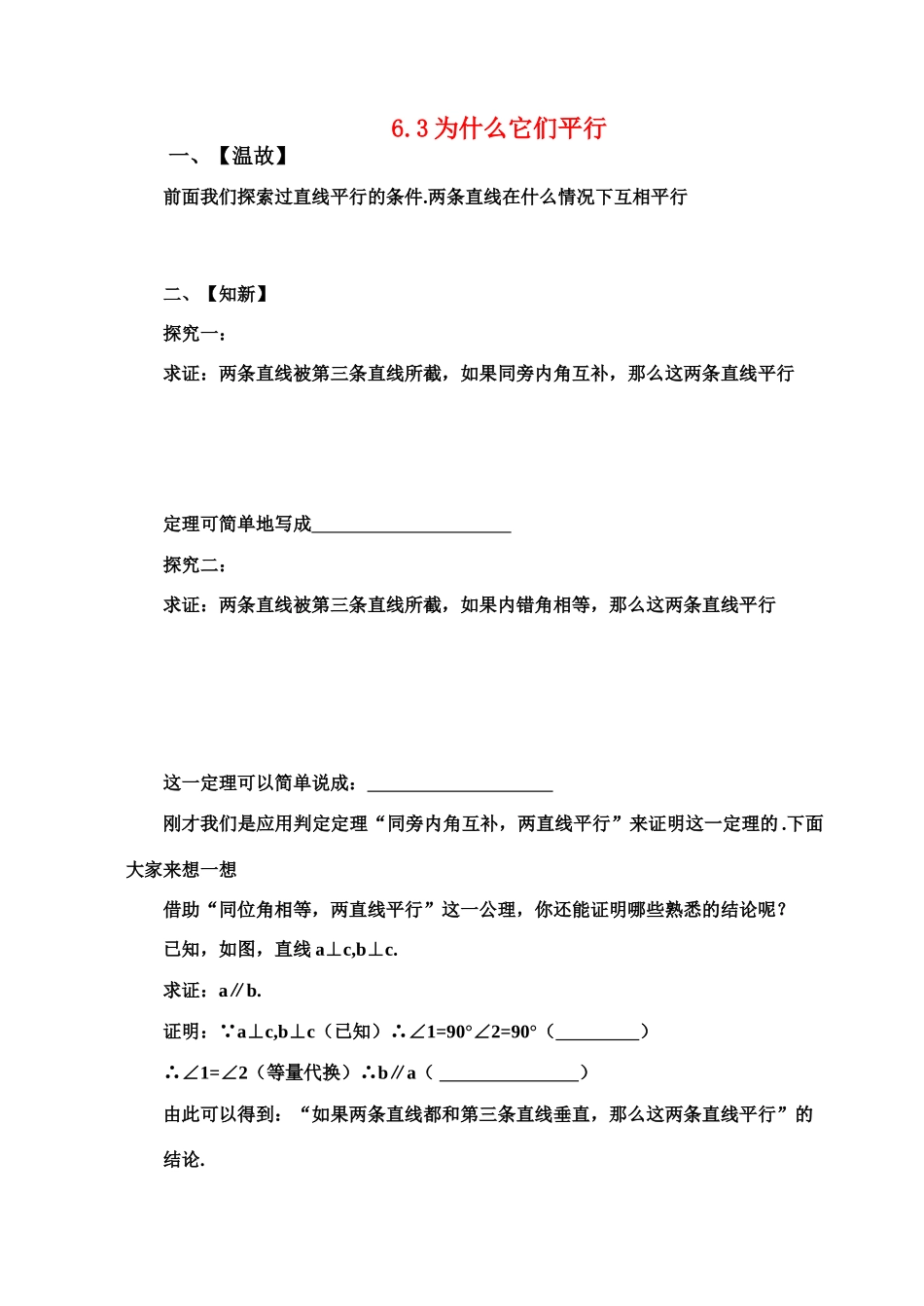 八年级数学下册 6.3为什么它们平行 学案北师大版_第1页