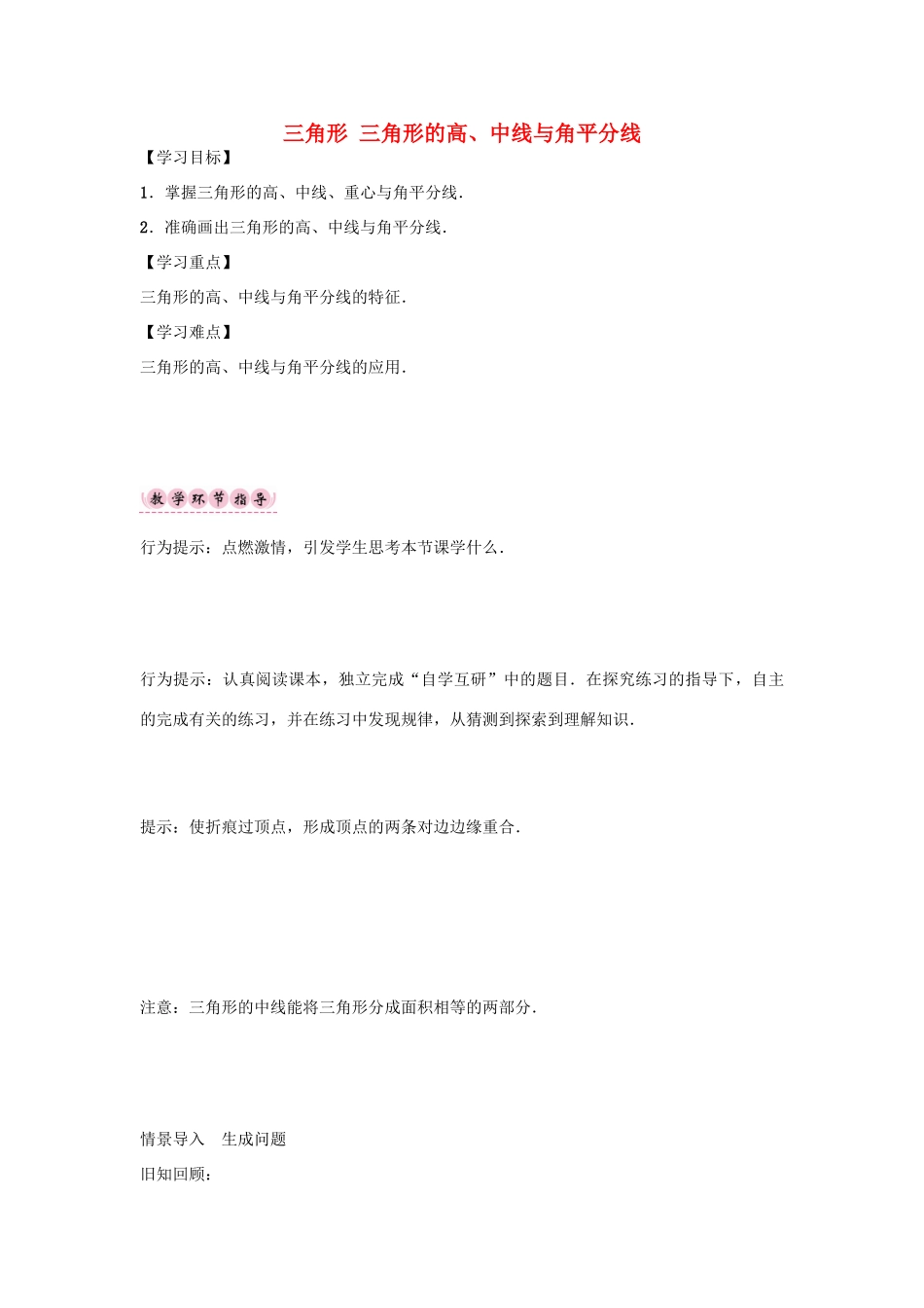 （遵义专版）八年级数学上册 第十一章 三角形 三角形的高、中线与角平分线导学案 （新版）新人教版-（新版）新人教版初中八年级上册数学学案_第1页
