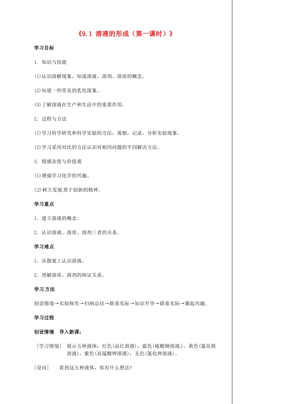 江苏省东台市唐洋镇中学九年级化学下册《9.1 溶液的形成（第一课时）》学案（无答案） 新人教版_第1页