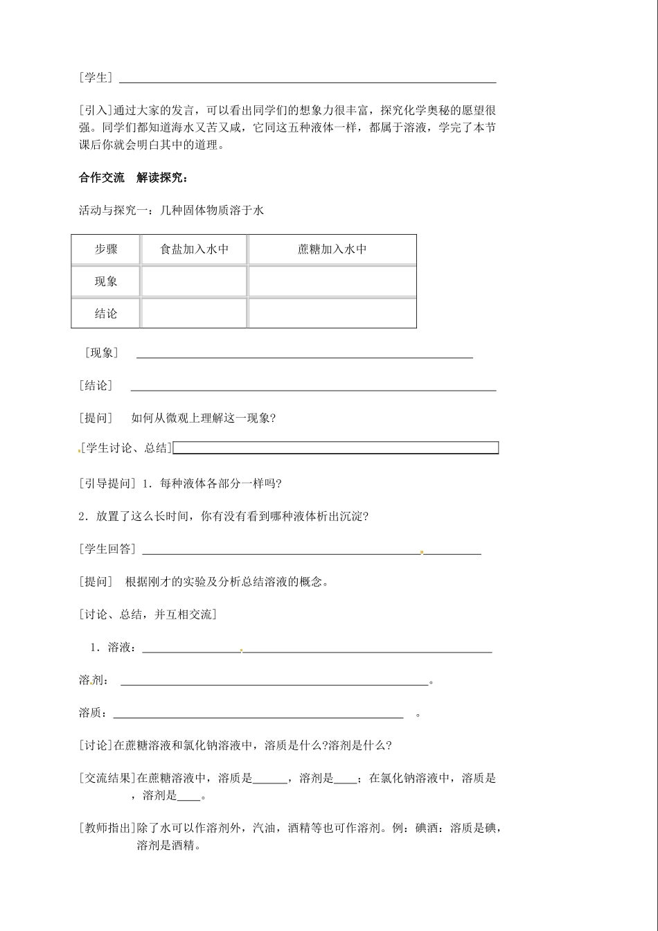 江苏省东台市唐洋镇中学九年级化学下册《9.1 溶液的形成（第一课时）》学案（无答案） 新人教版_第2页