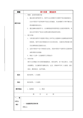 八年级历史与社会下册：第十四课《解放战争》教案（沪教版）