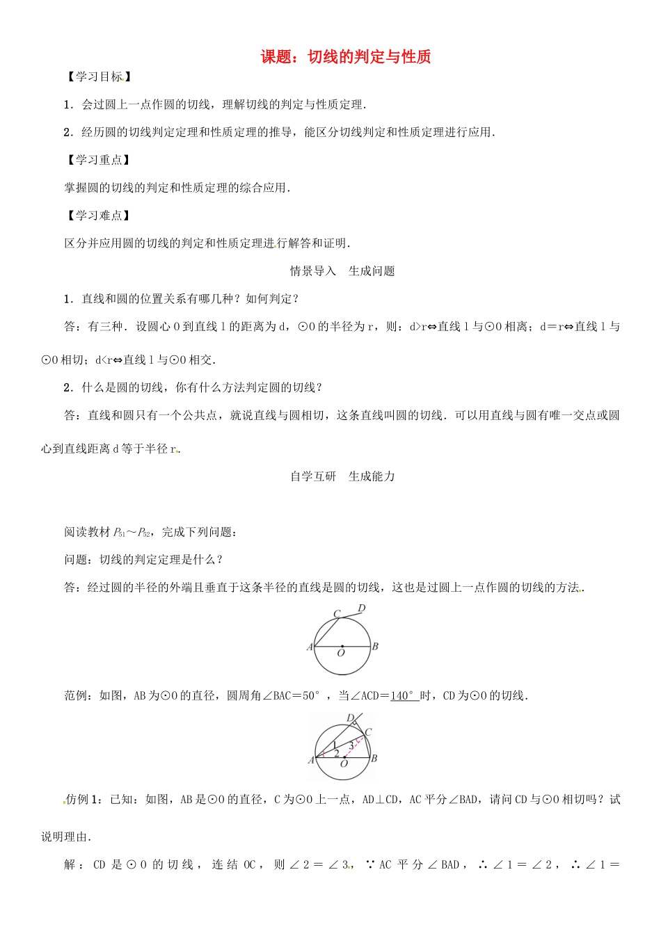 春九年级数学下册 27 圆 课题 切线的判定与性质学案 （新版）华东师大版-（新版）华东师大版初中九年级下册数学学案_第1页