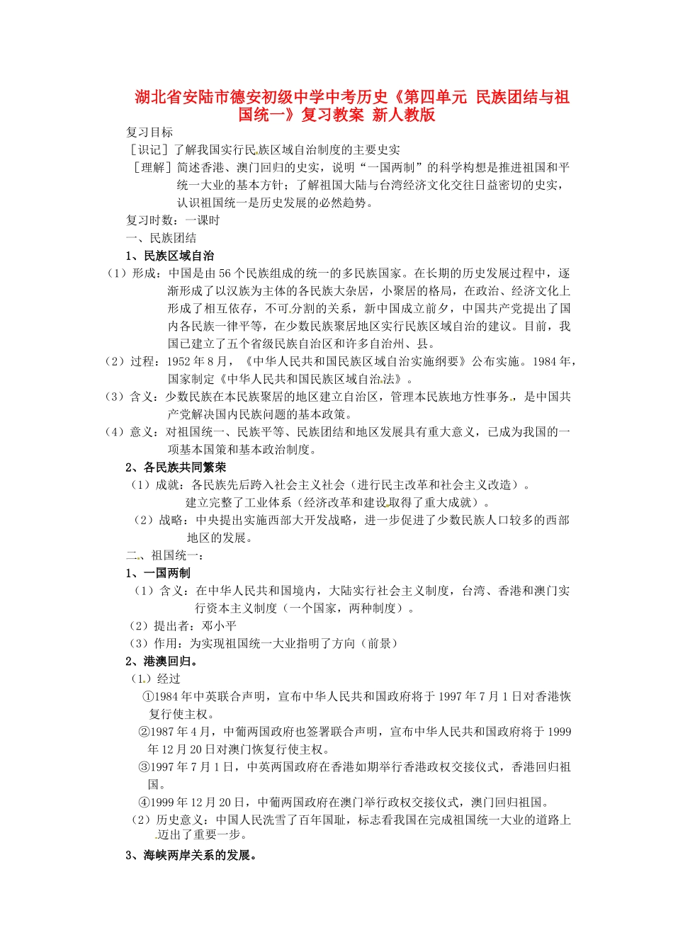 湖北省安陆市德安初级中学中考历史《第四单元 民族团结与祖国统一》复习教案 新人教版_第1页