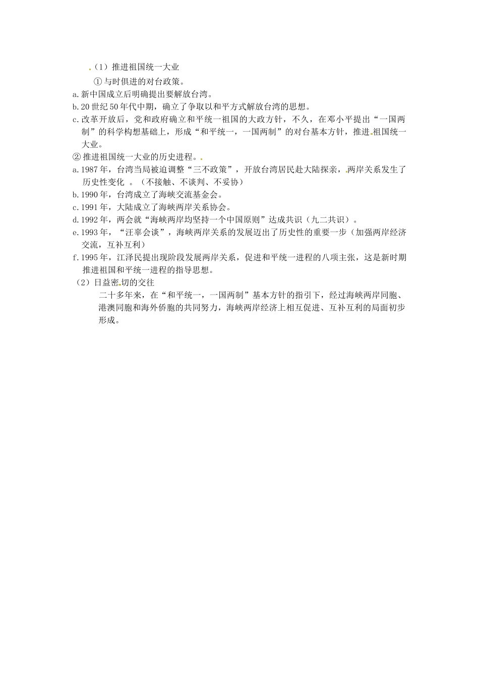 湖北省安陆市德安初级中学中考历史《第四单元 民族团结与祖国统一》复习教案 新人教版_第2页