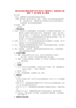 湖北省安陆市德安初级中学中考历史《第四单元 民族团结与祖国统一》复习教案 新人教版