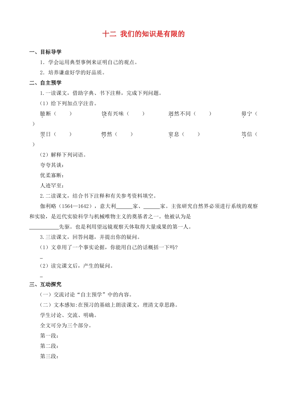 八年级语文下册 第12课《我们的知识是有限的》导学案 苏教版-苏教版初中八年级下册语文学案_第1页