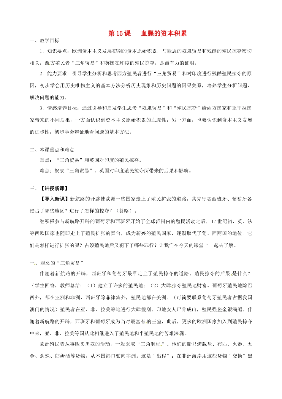 湖南省长沙县路口镇麻林中学九年级历史上册《第15课 血腥的资本积累》教案 新人教版_第1页