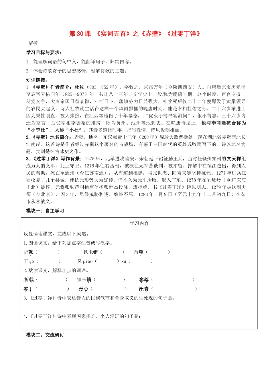 八年级语文上册 第30课《诗词五首》讲学稿（2）（新版）语文版-（新版）语文版初中八年级上册语文学案_第1页