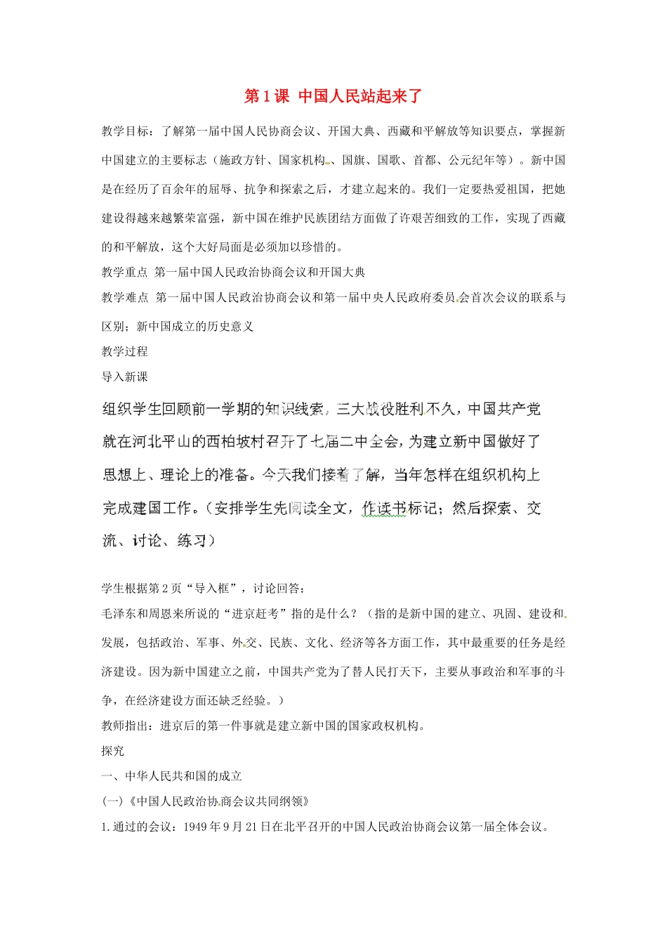 河北省秦皇岛市抚宁县驻操营学区八年级历史下册 第1课 中国人民站起来了教案 新人教版_第1页