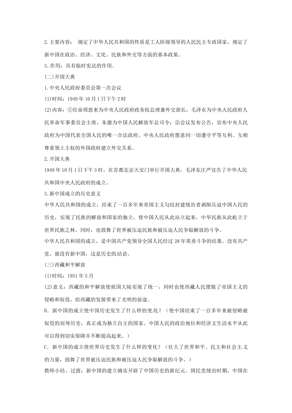 河北省秦皇岛市抚宁县驻操营学区八年级历史下册 第1课 中国人民站起来了教案 新人教版_第2页