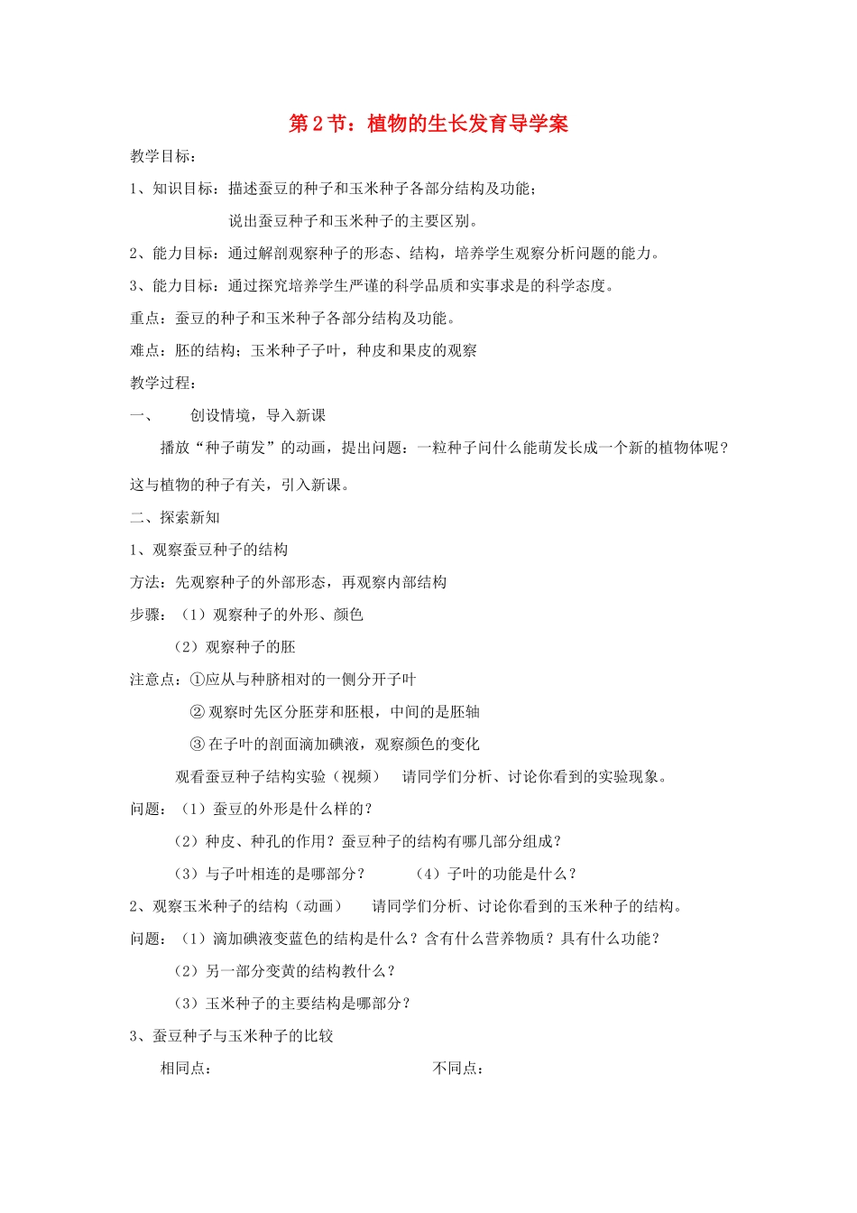 八年级生物上册 植物的生长发育导学案 苏科版_第1页