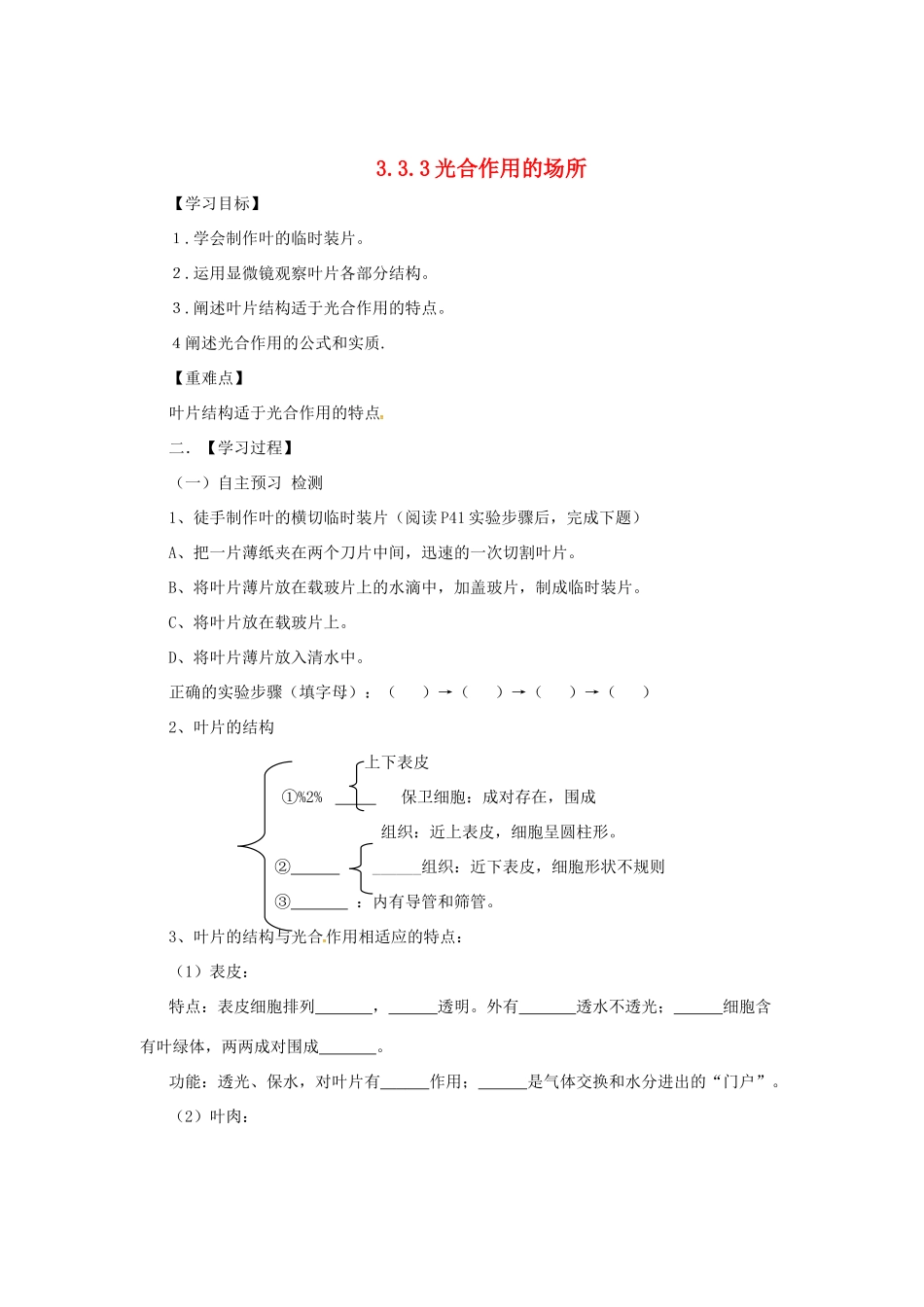八年级生物上册 3.3.3 光合作用的场所导学案 （新版）冀教版-（新版）冀教版初中八年级上册生物学案_第1页