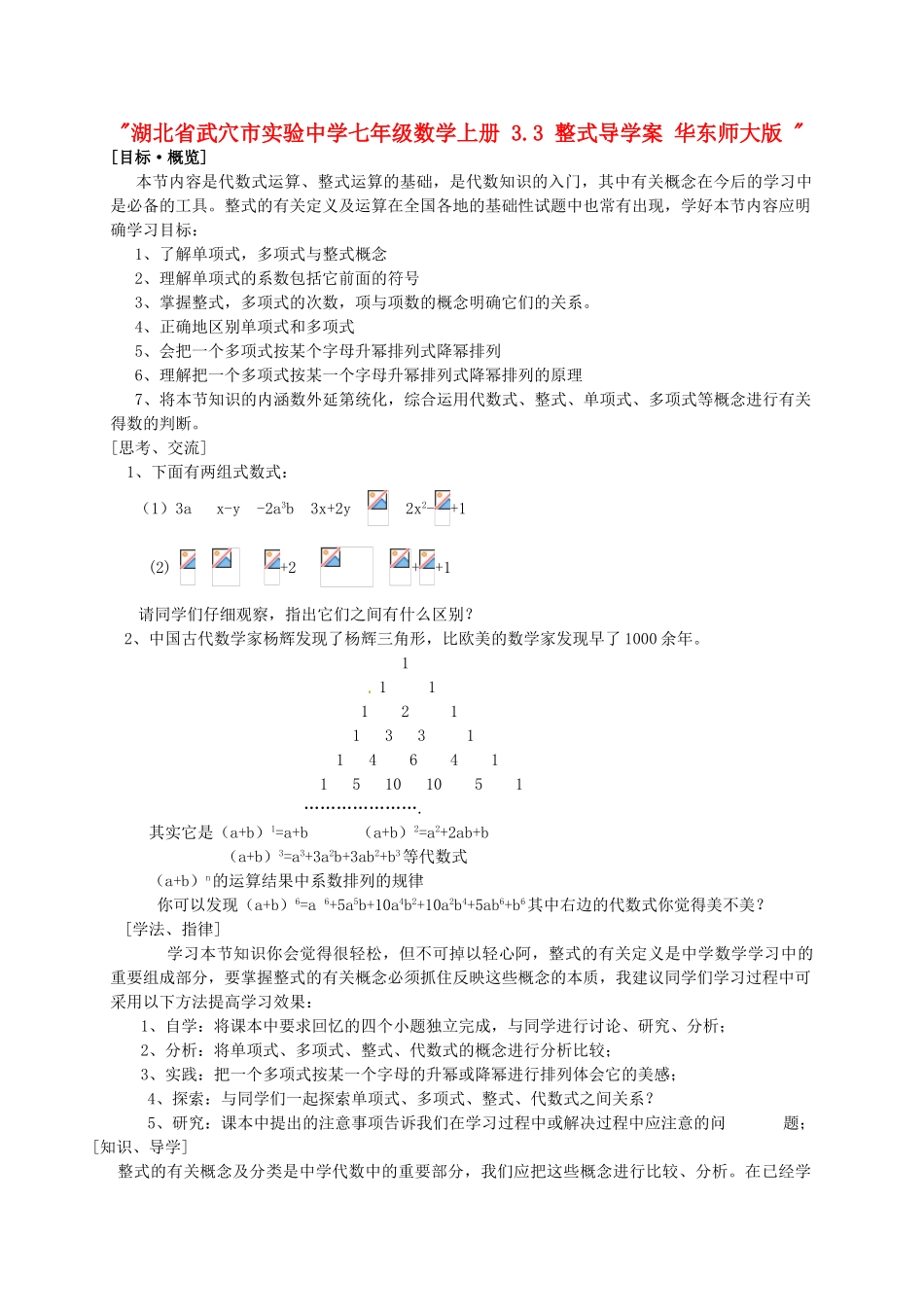 湖北省武穴市实验中学七年级数学上册 3.3 整式导学案 华东师大版 _第1页