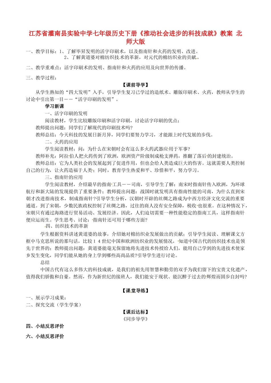 江苏省灌南县实验中学七年级历史下册《推动社会进步的科技成就》教案 北师大版_第1页